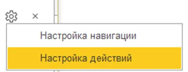 Кнопка настройки панели навигации в 1С:Бухгалтерия 8.3 Кнопка настройки панели навигации в 1С:Бухгалтерия 8.3