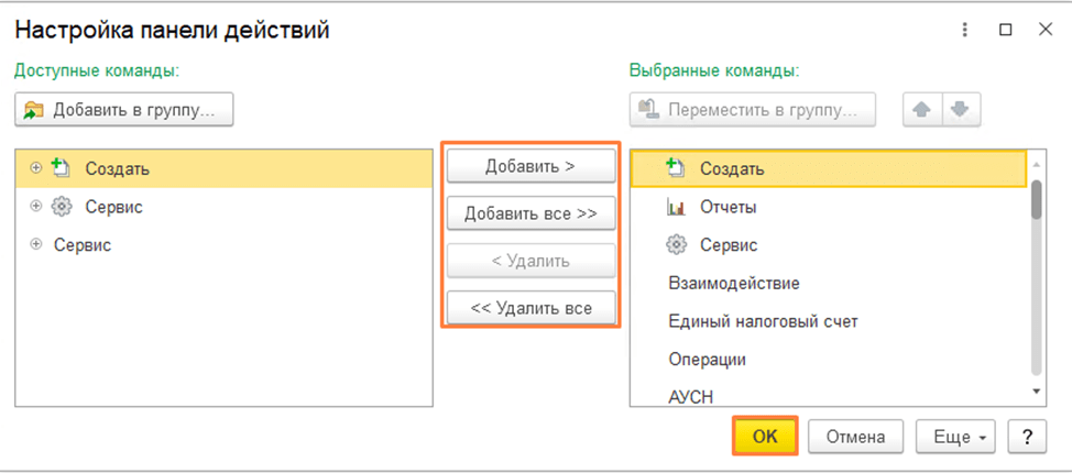 Настройка интерфейса в 1С:Бухгалтерия 8.3 Настройка панели действий