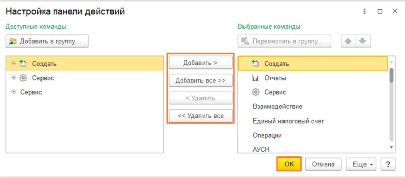 Изменить состав элементов панели и доступных команд в 1С:Бухгалтерия 8.3 Изменить состав элементов панели и доступных команд в 1С:Бухгалтерия 8.3