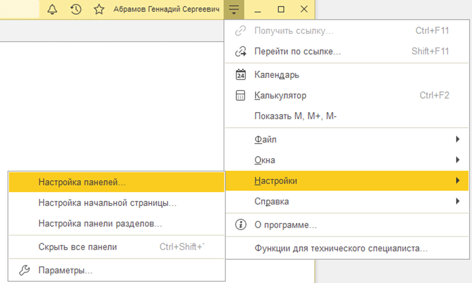 Настройка интерфейса в 1С:Бухгалтерия 8.3 Настройка панелей