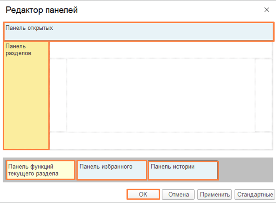 Настройка интерфейса в 1С:Бухгалтерия 8.3 Редактор панелей