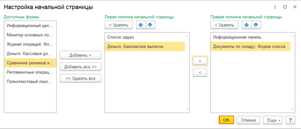 Настройка интерфейса в 1С:Бухгалтерия 8.3 Настройка начальной страницы