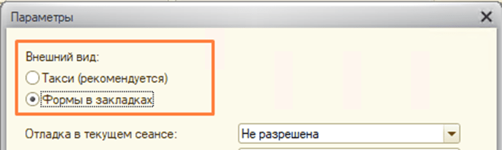 Настройка интерфейса в 1С:Бухгалтерия 8.3 Параметры