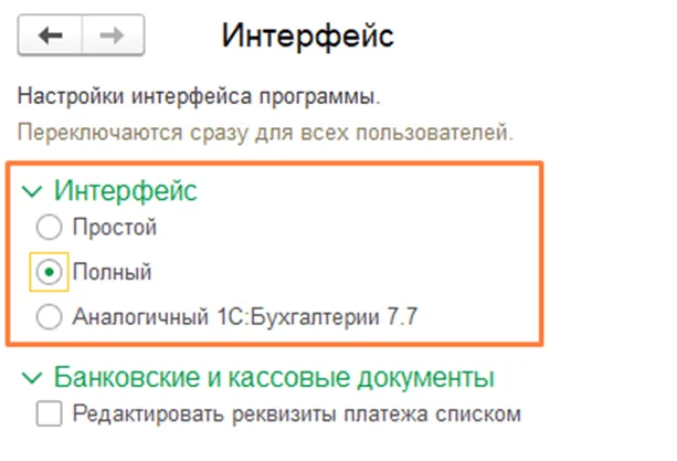 Настройка вида интерфейса в 1С:Бухгалтерия 8.3 Настройка вида интерфейса в 1С:Бухгалтерия 8.3
