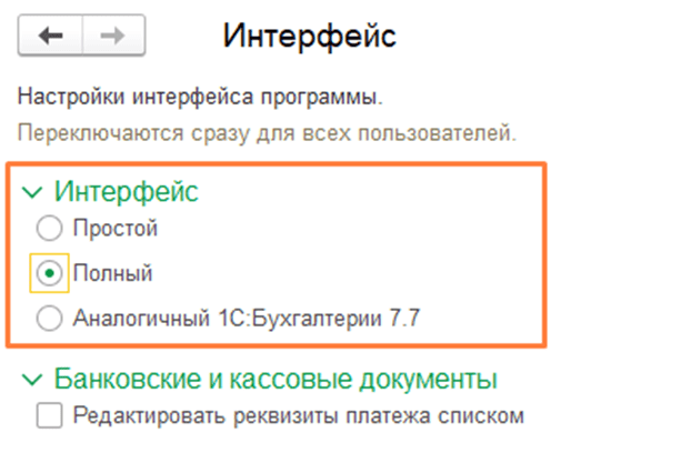 Настройка интерфейса в 1С:Бухгалтерия 8.3 Полный интерфейс