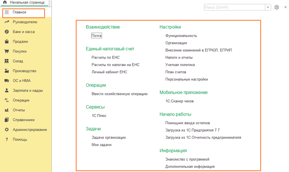 Настройка интерфейса в 1С:Бухгалтерия 8.3 Главное меню