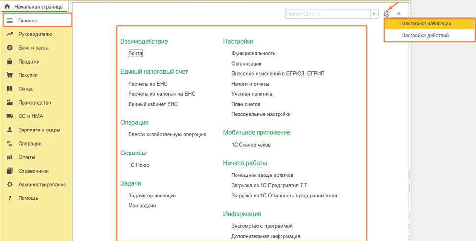 Настройка интерфейса в 1С:Бухгалтерия 8.3 Настройка действий