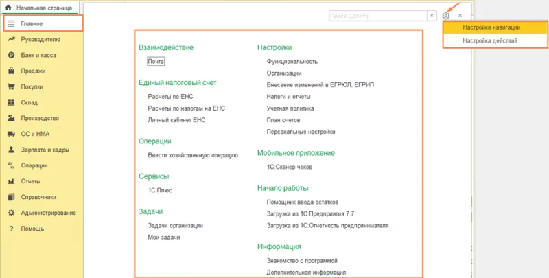 Настройка разделов и команд главного меню в 1С:Бухгалтерия 8.3 Настройка разделов и команд главного меню в 1С:Бухгалтерия 8.3