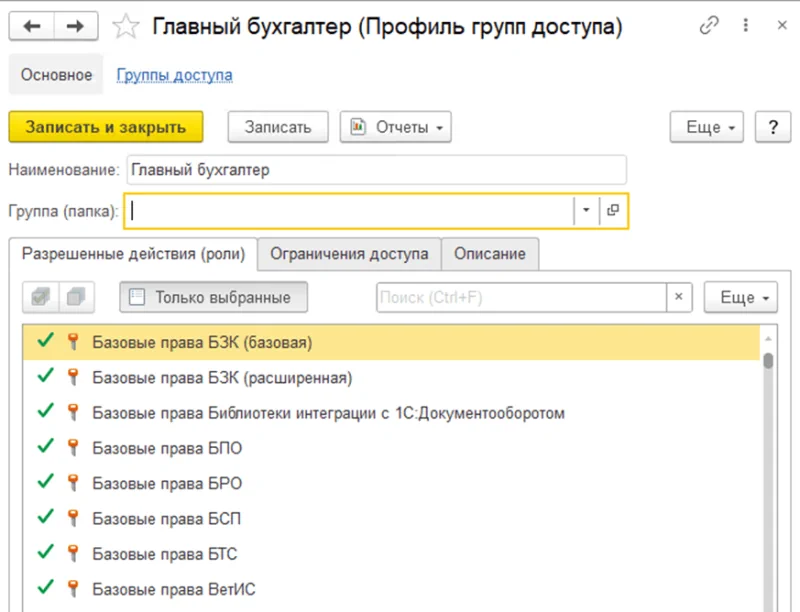 Настройка профилей групп доступа в 1С:Бухгалтерия 8.3 Настройка профилей групп доступа в 1С:Бухгалтерия 8.3