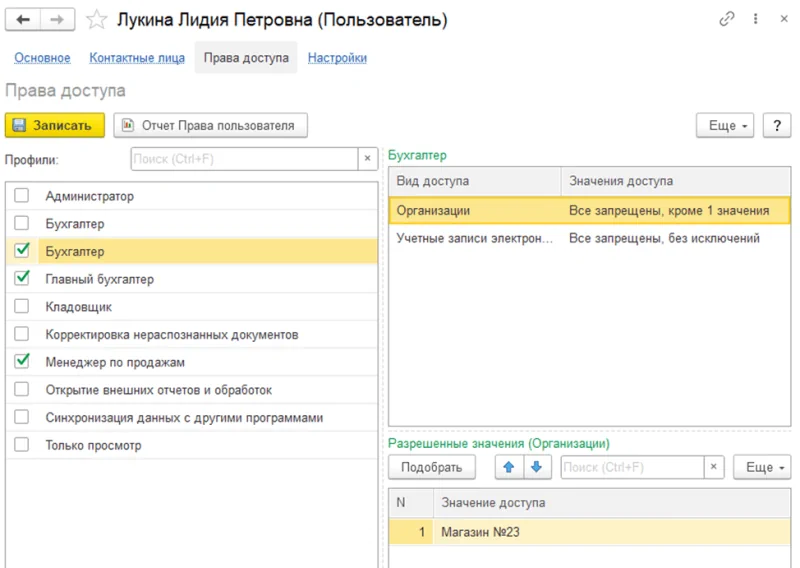 Вкладка Права доступа в 1С:Бухгалтерия 8.3 Вкладка Права доступа в 1С:Бухгалтерия 8.3