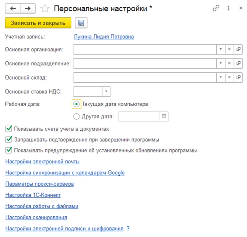 Персональные настройки пользователей в 1С:Бухгалтерия 8.3 Персональные настройки пользователей в 1С:Бухгалтерия 8.3