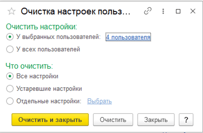 Настройка прав пользователей в 1С:Бухгалтерия 8.3 Очистка настроек пользователя фото