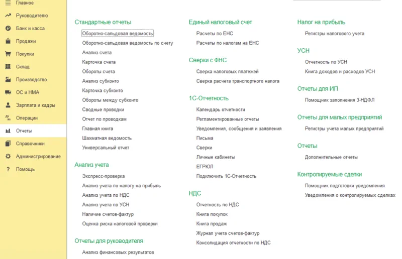 Стандартные бухгалтерские отчеты 1С:Бухгалтерия 8.3