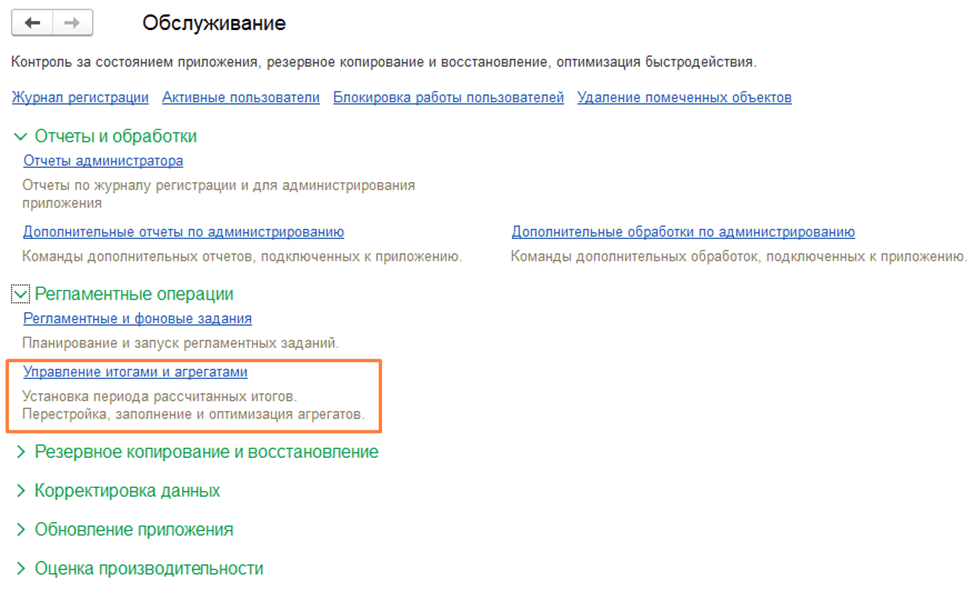 Пересчет итогов в режиме 1С:Предприятие фото