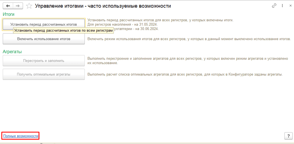Пересчет итогов в режиме 1С:Предприятие фото