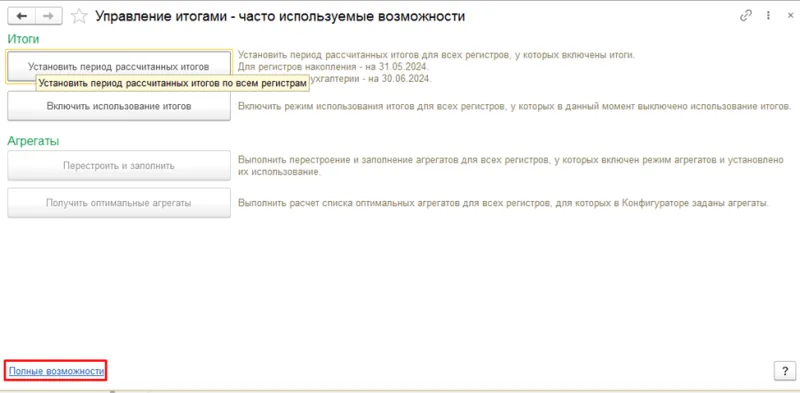 Полные возможности 1С:Предприятие