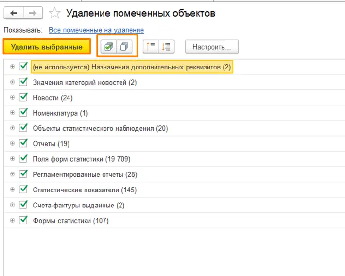 Удаление помеченных объектов