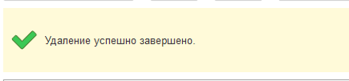 Удаление помеченных объектов завершено фото