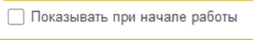 Управление оповещениями в 1С:Бухгалтерия 8.3 Информация при запуске фото