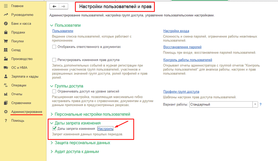 Установка даты запрета изменения данных в 1С:Бухгалтерия 8.3 Настройки пользовательских прав фото