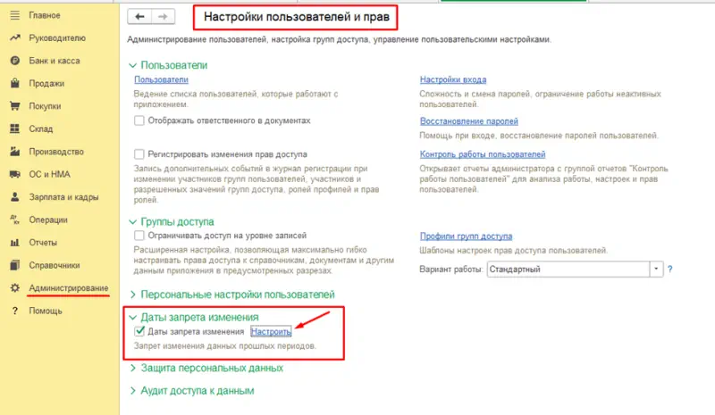 Установка даты запрета редактирования