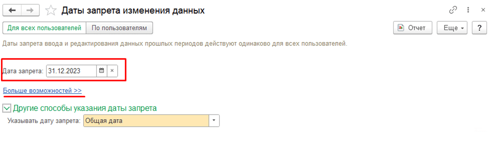 Установка даты запрета изменения данных в 1С:Бухгалтерия 8.3 Даты фото