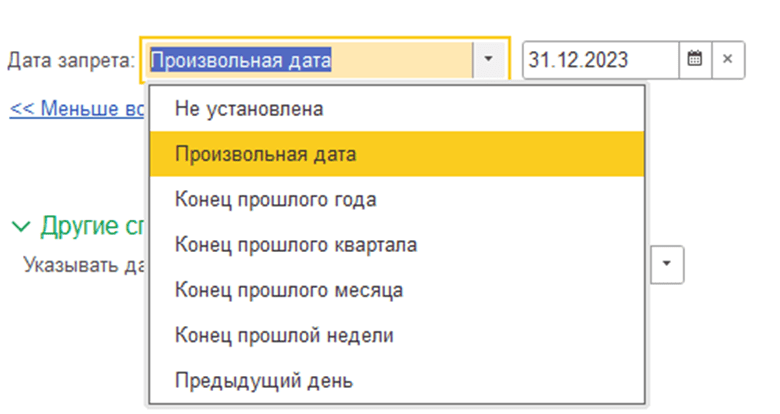Установка даты запрета изменения данных в 1С:Бухгалтерия 8.3 Произвольная дата фото