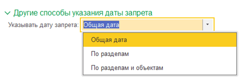 Установка даты запрета изменения данных в 1С:Бухгалтерия 8.3 Общая дата фото