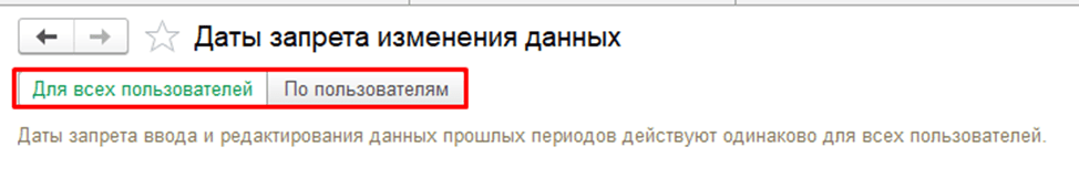 Установка даты запрета изменения данных в 1С:Бухгалтерия 8.3 Запрет на изменение данных фото