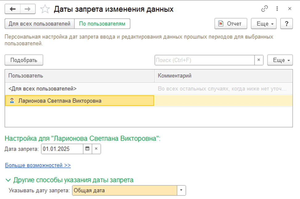 Установка даты запрета изменения данных в 1С:Бухгалтерия 8.3 Даты запрета изменения данных фото
