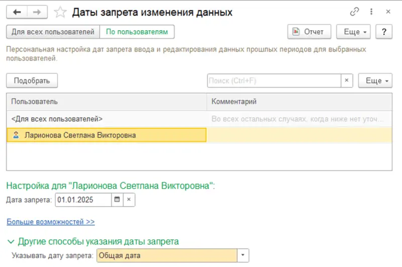 Дата запрета для всех пользователей
