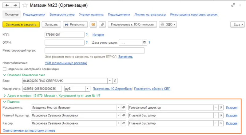 Установка ответственных лиц в 1С:Бухгалтерия