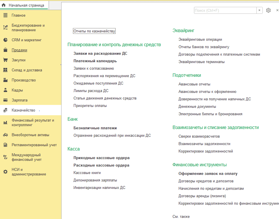 1С:ERP Управление предприятием 2 Казначейство
