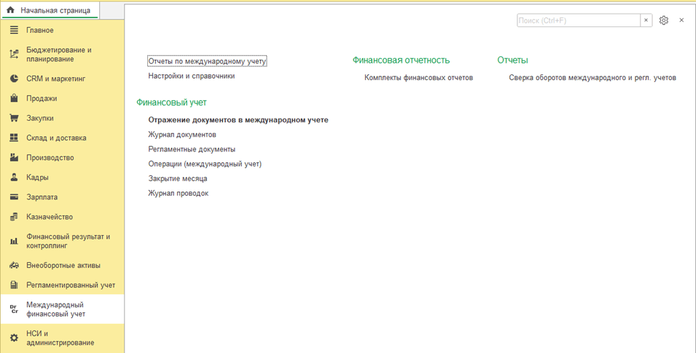 1С:ERP Управление предприятием 2 Международный финансовый учет
