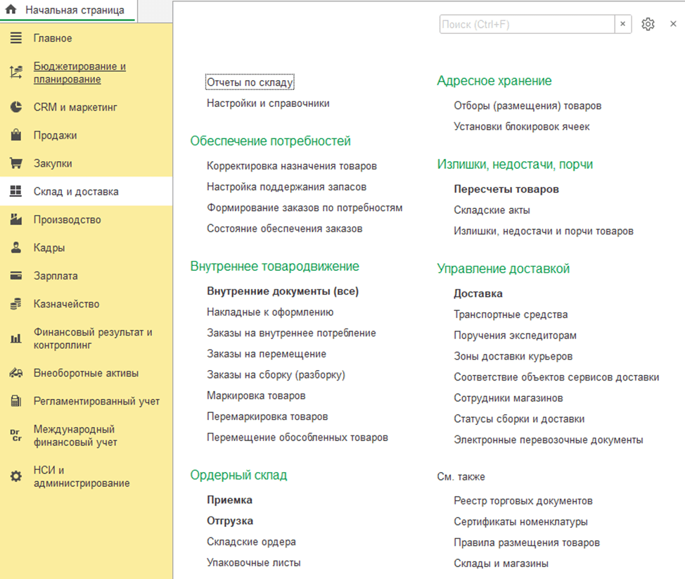 1С:ERP Управление предприятием 2 Управление складом и доставкой