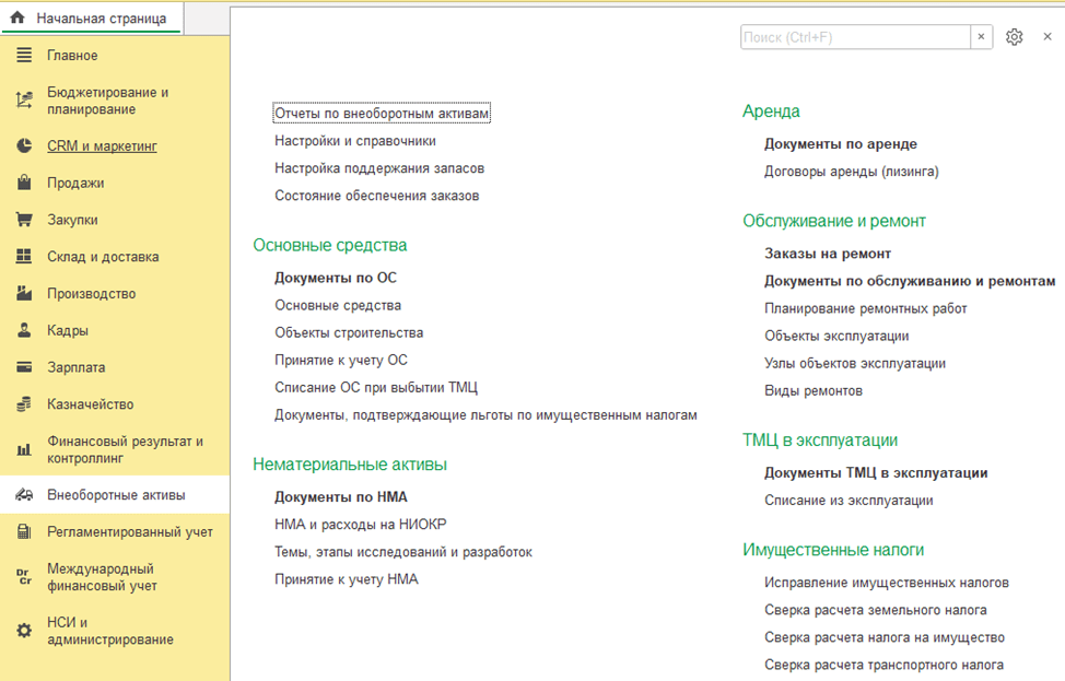 1С:ERP Управление предприятием 2 Внеоборотные активы