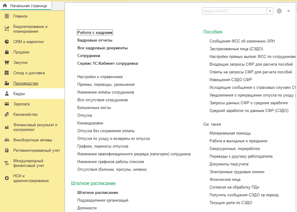 1С:ERP Управление предприятием 2 Кадры