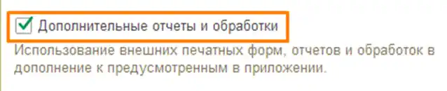 Скриншот где проверить чтобы был установлен флаг в поле Дополнительные отчеты и обработки
