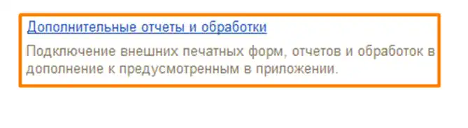 Скриншот как перейти по ссылке Дополнительные отчеты и обработки