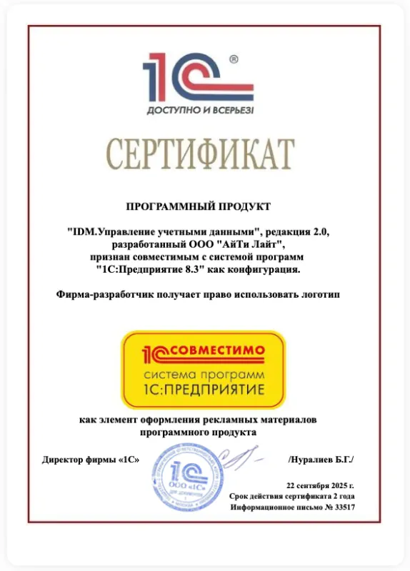 Сертификат "1С Совместимо"