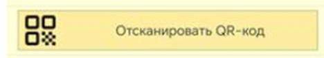 пункт Отсканировать QR-код