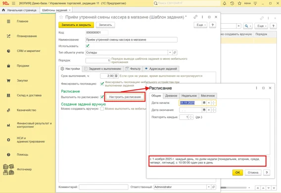 Настроить расписание