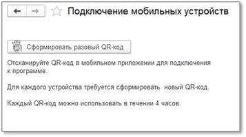 кнопка «Сформировать разовый QR-код»