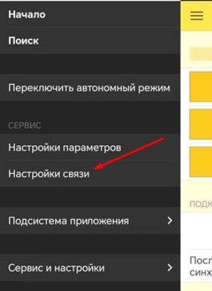 пункт Настройки связи