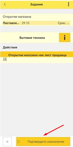 Подтвердить назначение