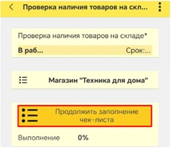 Продолжить заполнение чек-листа