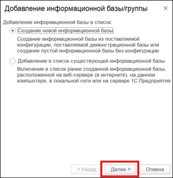 Создание новой информационной базы