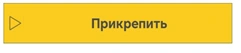 Прикрепить