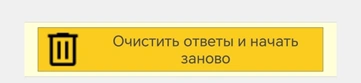 Очистить ответы и начать заново