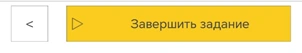 Завершить задание